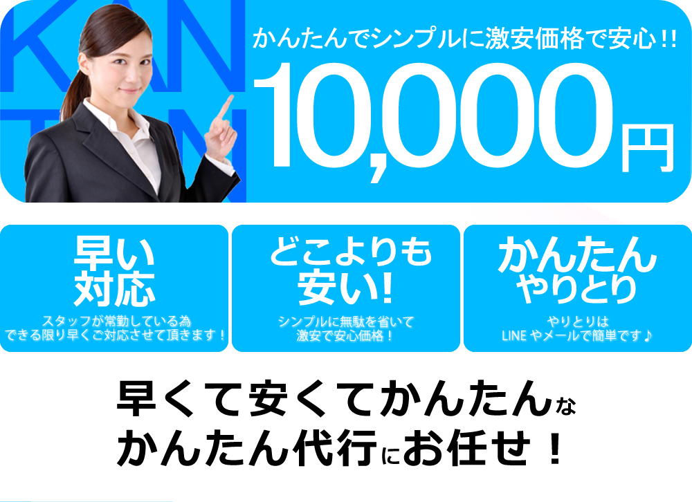 かんたんでシンプルに激安価格で安心！！